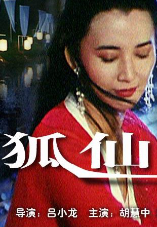 狐仙-电影-高清在线观看-百度视频(百搜视频)