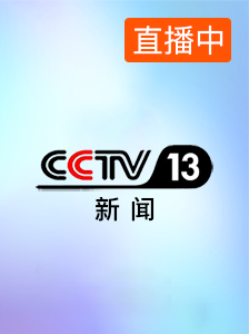 CCTV13