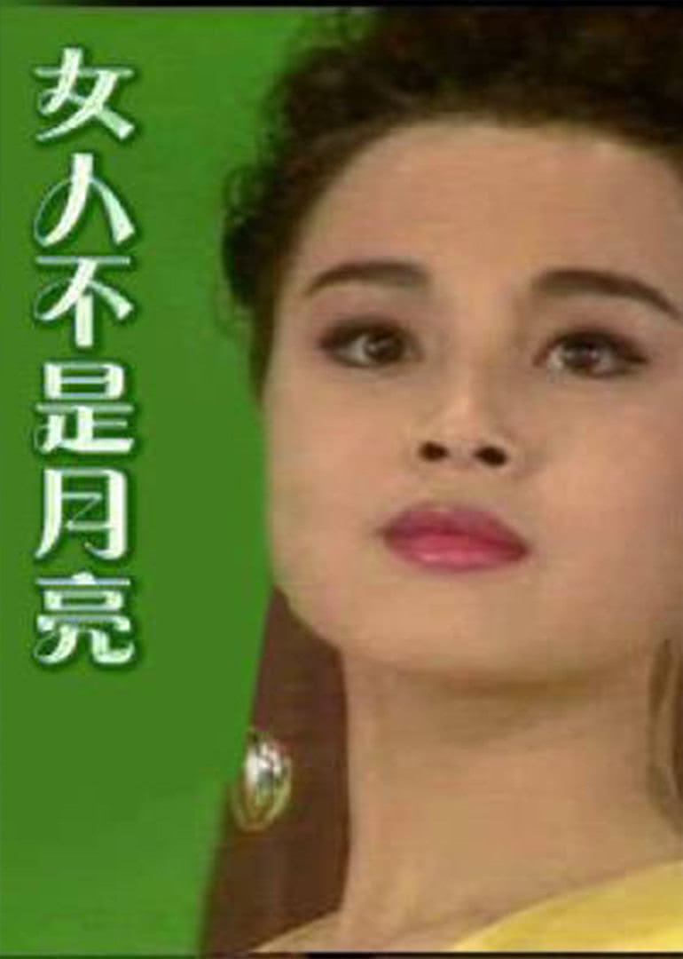 女人不是月亮普通话