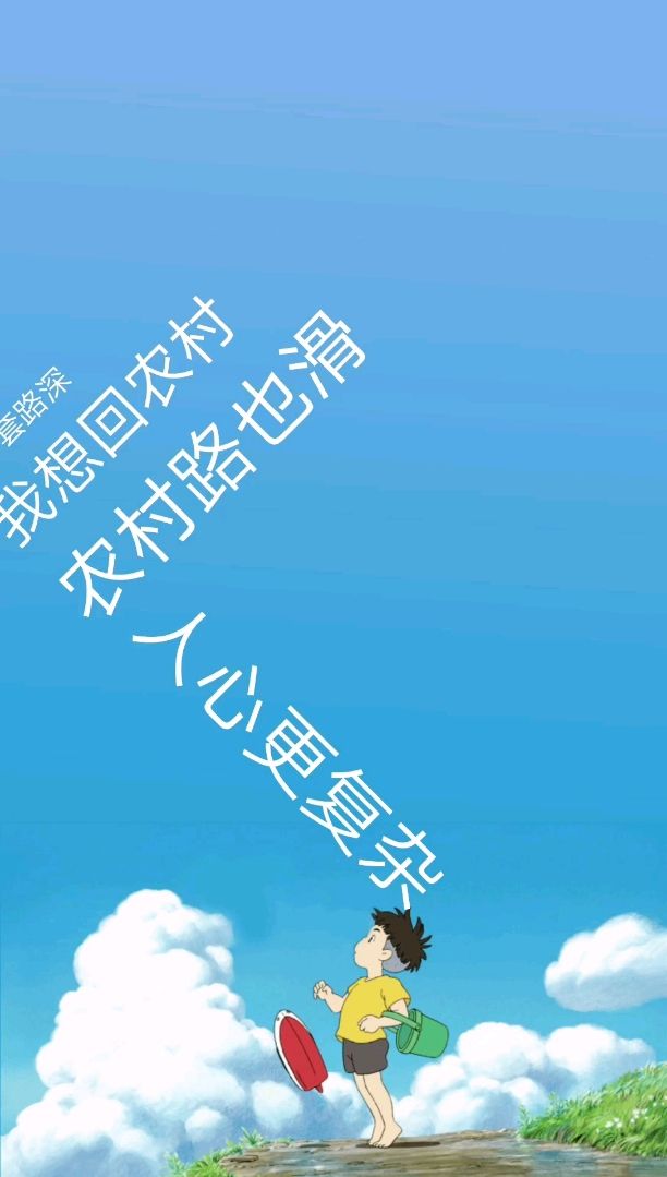 城市套路深,我想回农村