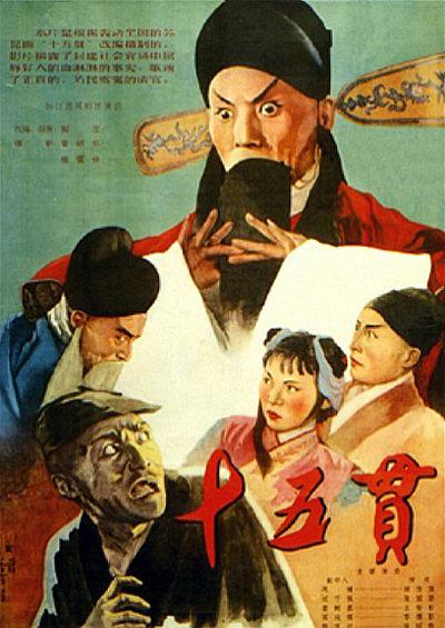 十五贯 1956版