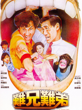 难兄难弟粤语版