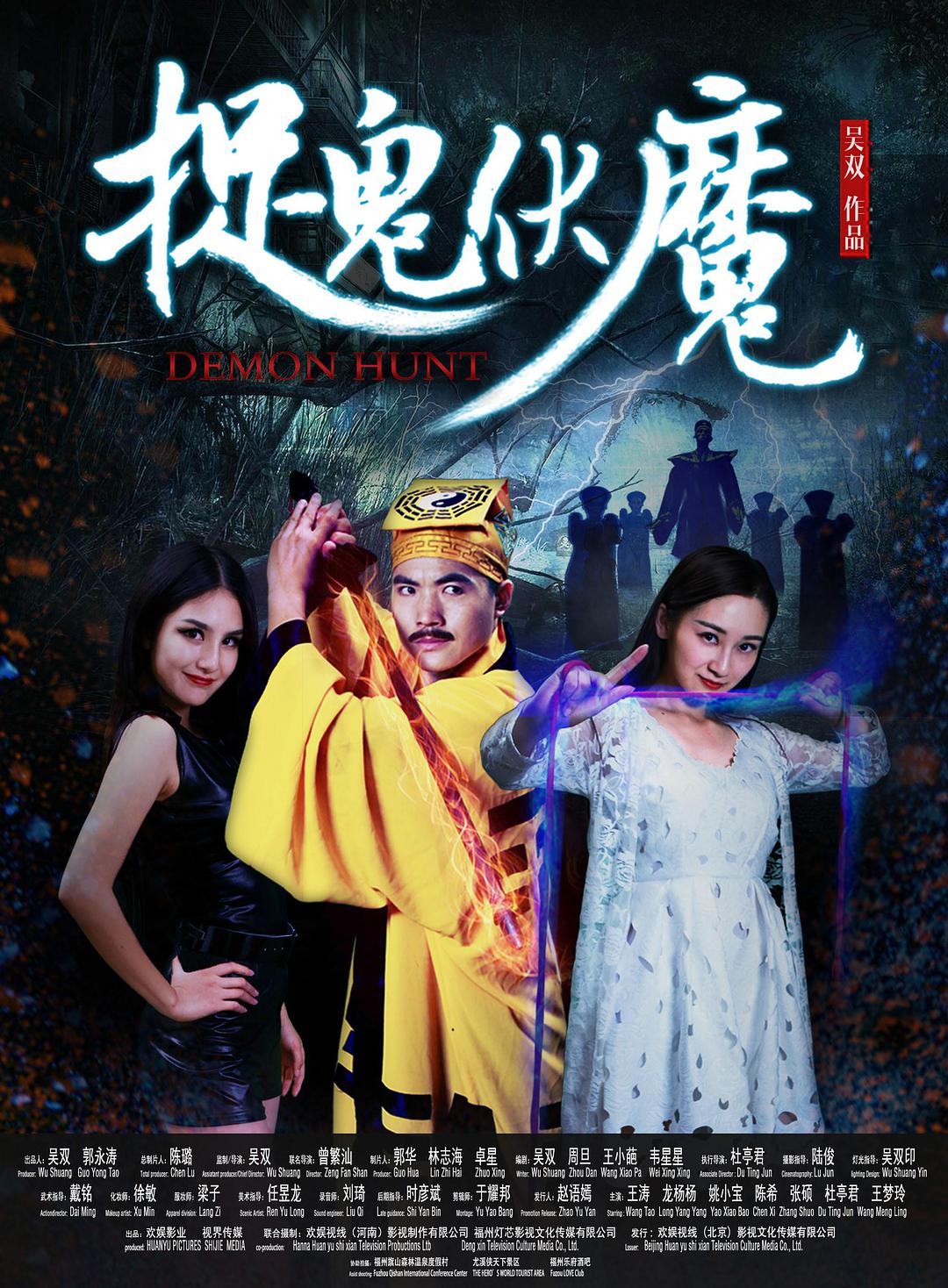 捉鬼伏魔-电影-高清在线观看-hao123影视