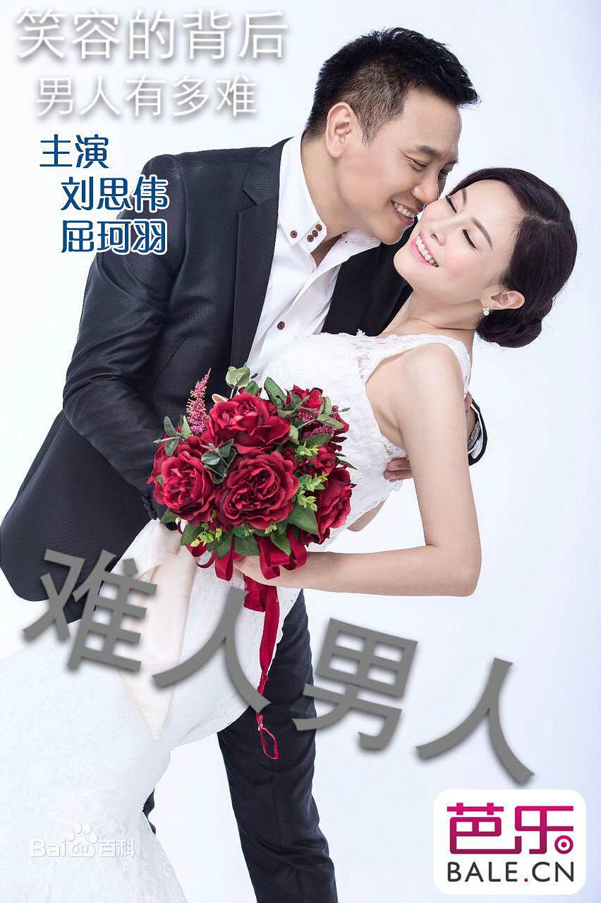 难人男人普通话2015网络大电影