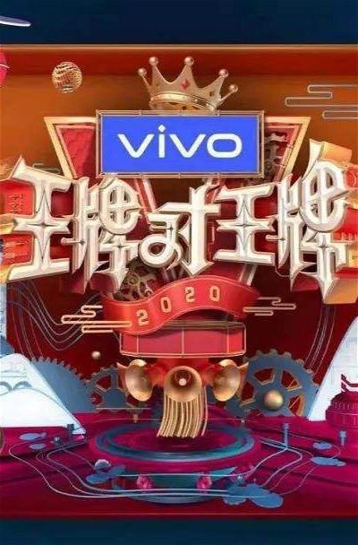 王牌对王牌