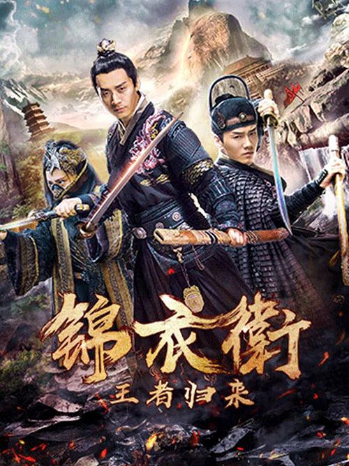 锦衣卫王者归来
