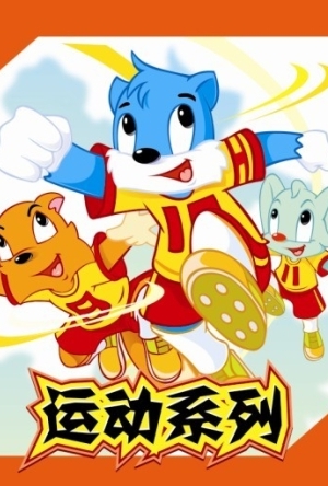 蓝猫淘气三千问之运动系列