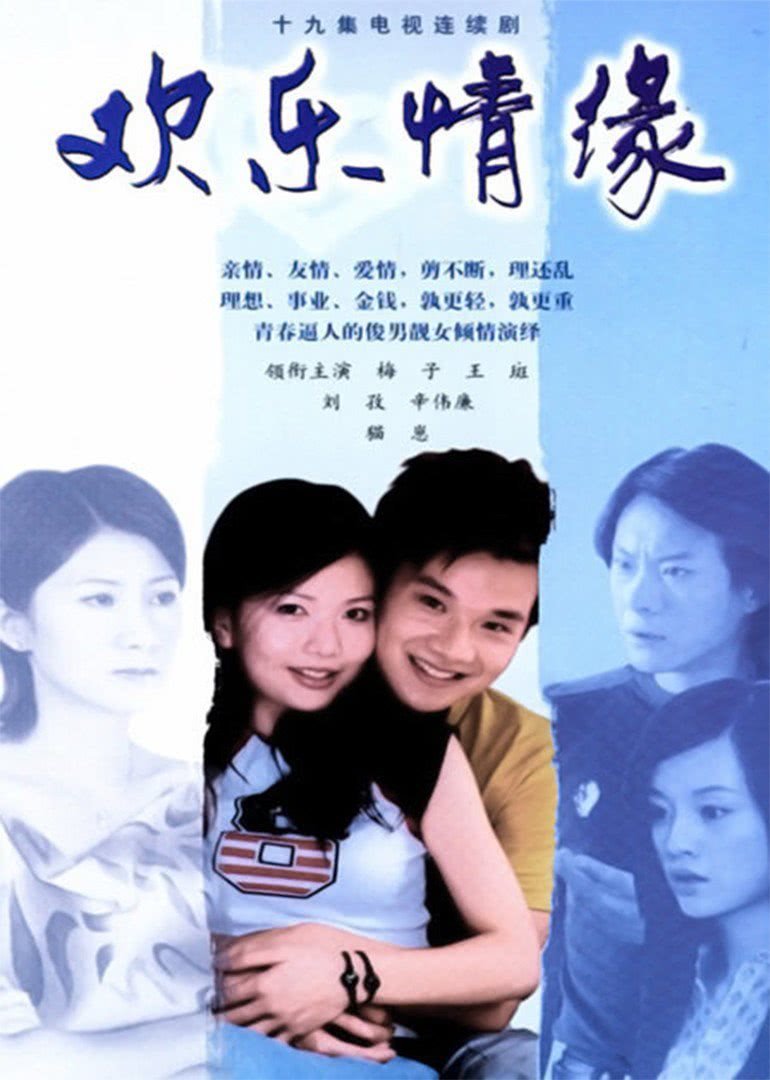 欢乐情缘-电视剧-高清在线观看-百度视频