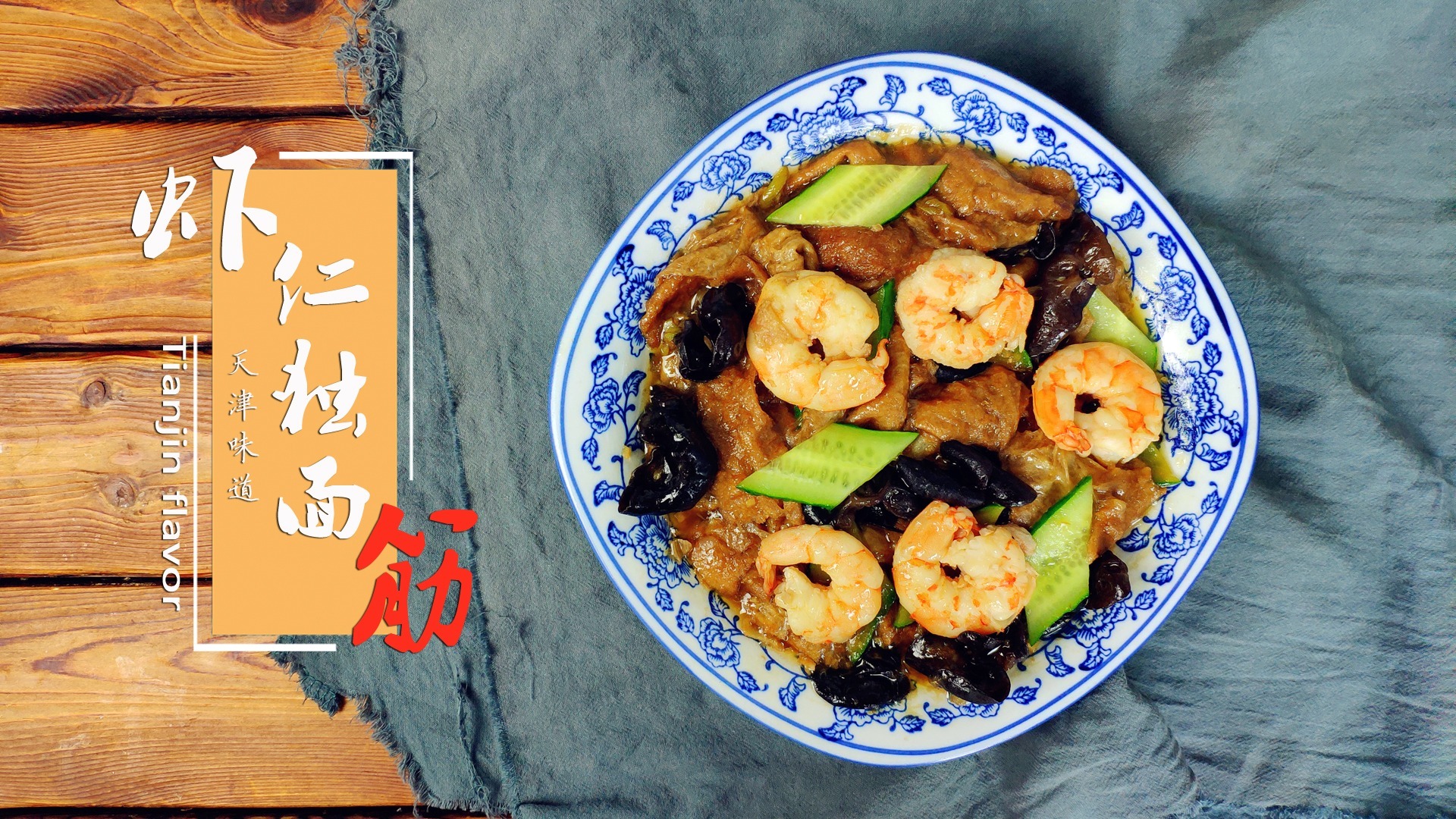 「食语集」津味虾仁独面筋