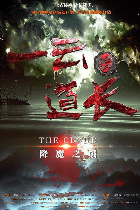 一云道长:镜灵