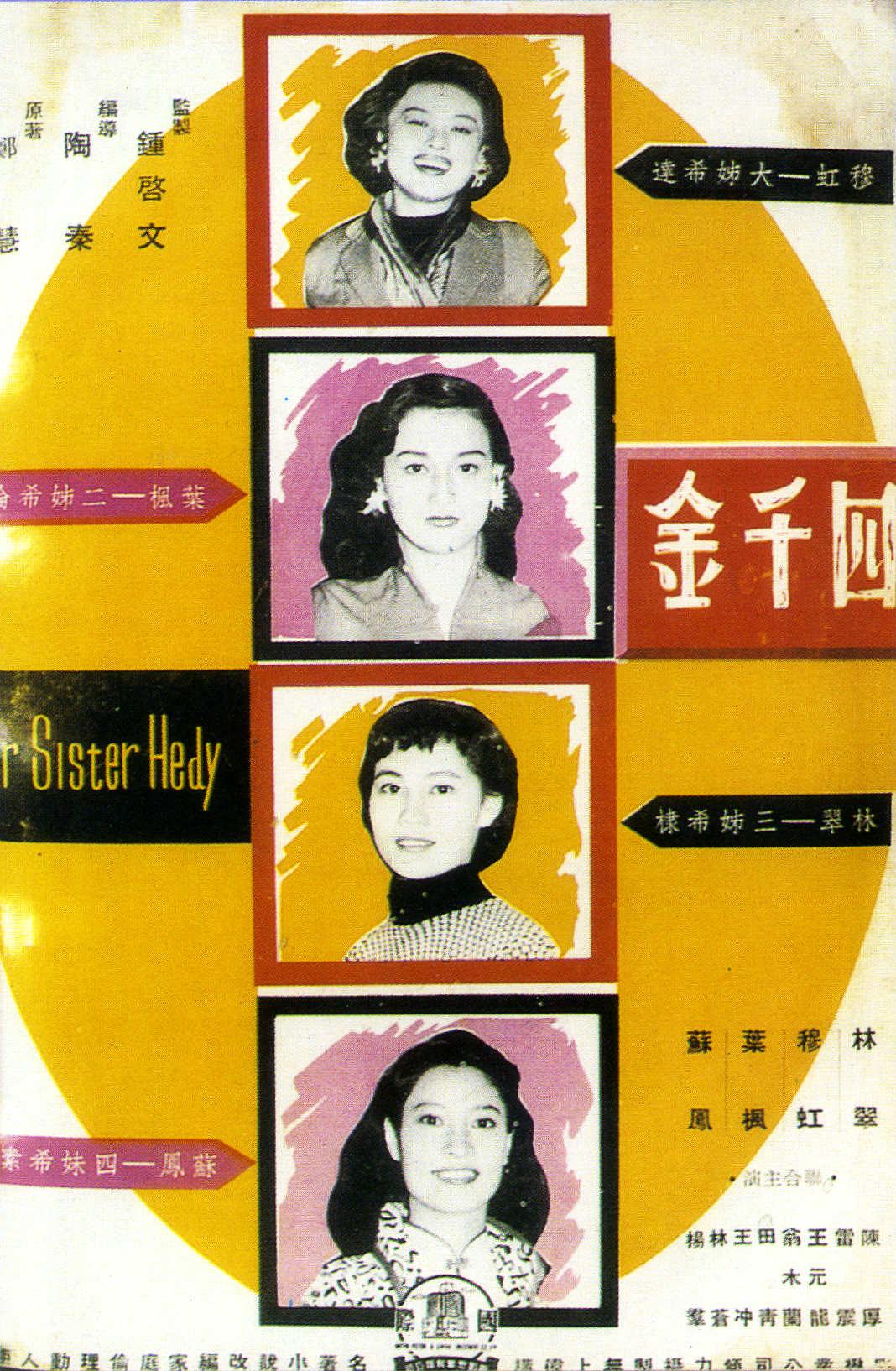1997台湾四千金图片