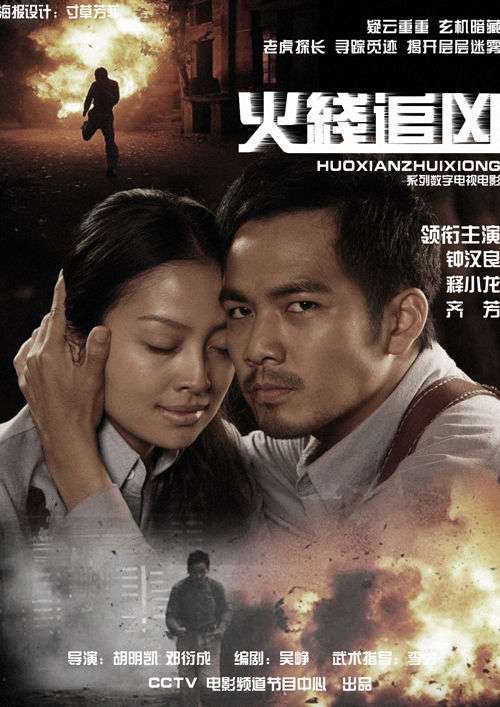 火线追凶4突然死亡普通话2009动作剧情84