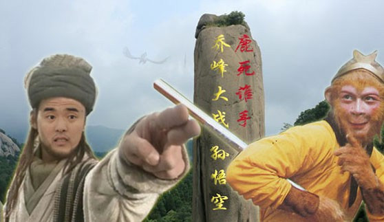 孙悟空vs金庸武侠第一集