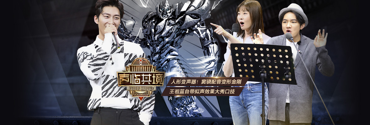 声临其境 第2季