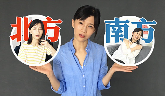 papi酱的周一放送——南北差异
