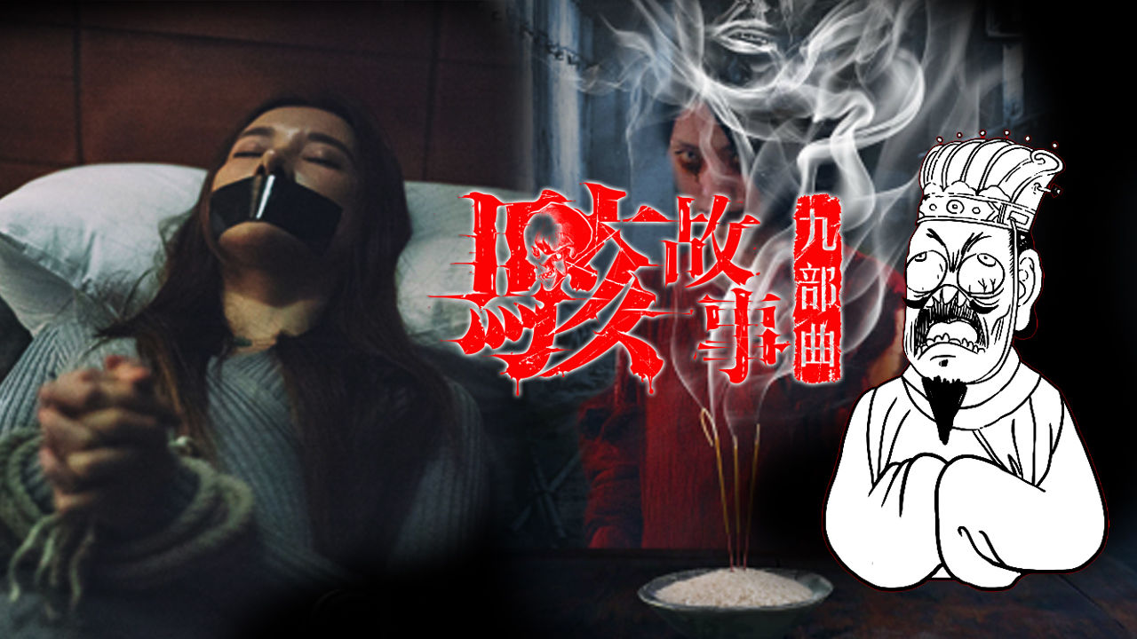 一分钟看完《骇故事之招魂》 真有鬼！惊悚度爆表