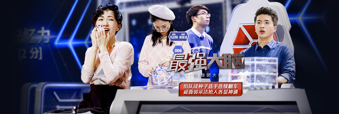 最强大脑之燃烧吧大脑