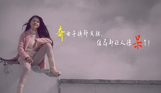 奇女子侠肝义胆，结局却让人惊呆了