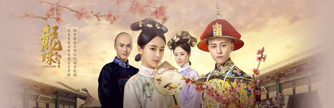 《龙珠传奇》杨紫携手秦俊杰上演甜蜜虐恋