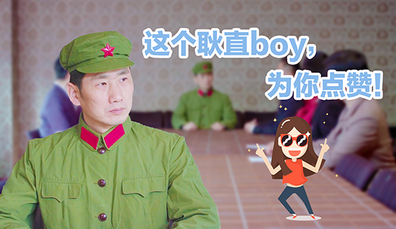 这个耿直boy，为你点赞！