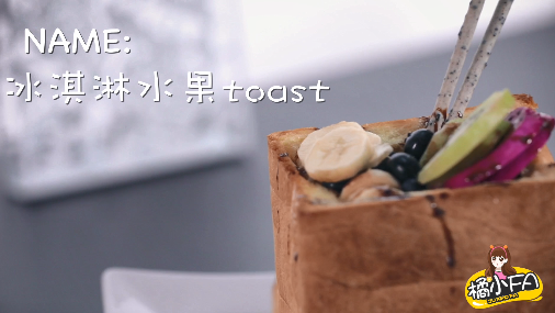 秋天来了还不够凉爽？快来自己动手做一个冰激凌吐司吧！