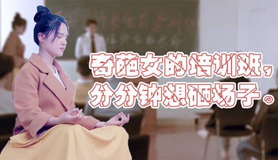 郑云工作室 奇葩女的培训班，分分钟想砸场子