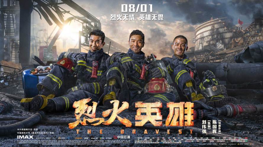 “中队有我，有我必胜！”电影《烈火英雄》发终极预告决战火海