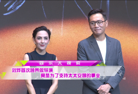 刘烨首次跨界做导演  竟是为了支持太太安娜的事业