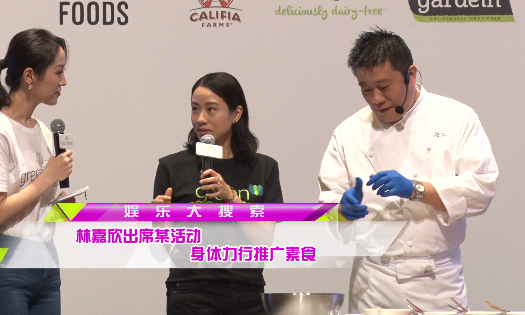 林嘉欣出席某活动  身体力行推广素食