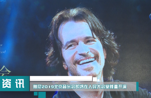 雅尼2019北京音乐会即将在人民大会堂隆重开演