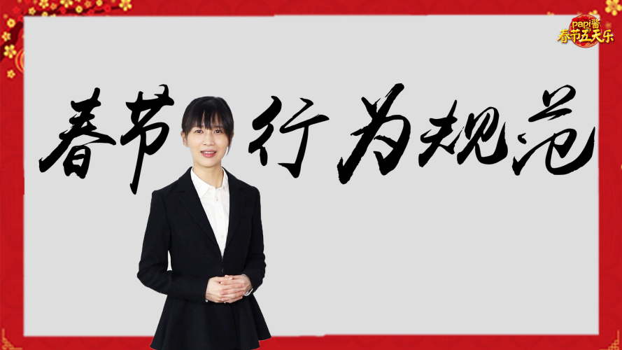 通知：行为规范请牢记，文明过年走亲戚