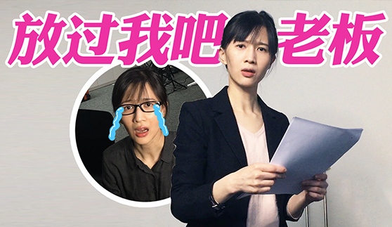 papi酱的周一放送——比女朋友更难哄的人——你的老板！