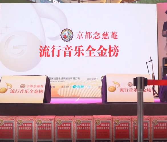京都念慈菴·流行音乐全金榜音乐面对面-成都场