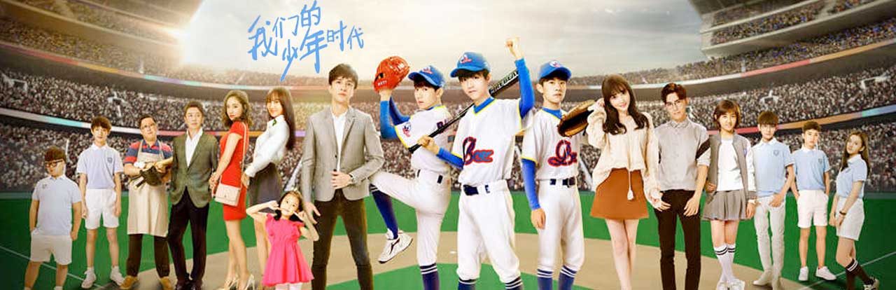 《我们的少年时代》TFBOYS陪你实现热血梦想