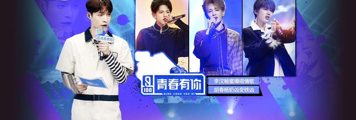 青春有你