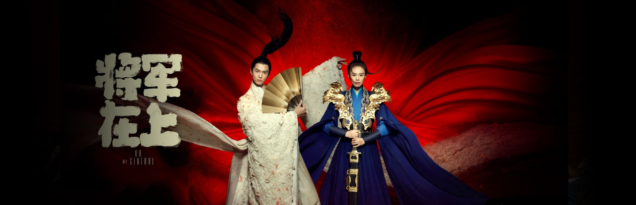 《将军在上》精彩抢先看
