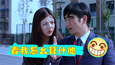 土豪假离婚卖房假戏真做