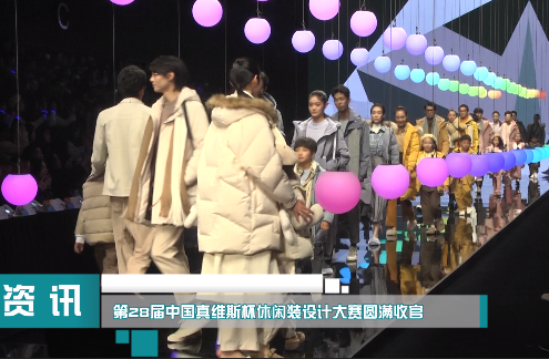 第28届中国真维斯杯休闲装设计大赛圆满收官