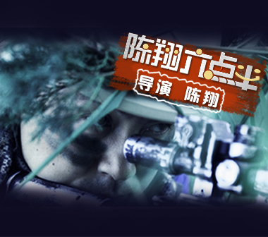 《陈翔六点半》第64集  基友野战射偏遭众男缴械扒衣