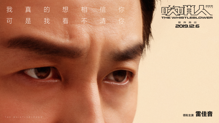 《吹哨人》“昨日说法”带来史上最扑朔迷离“案情” 雷佳音汤唯能破局吗？