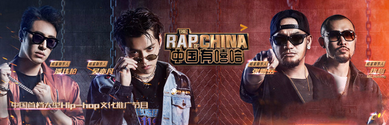 《中国有嘻哈》freestyle的打开方式