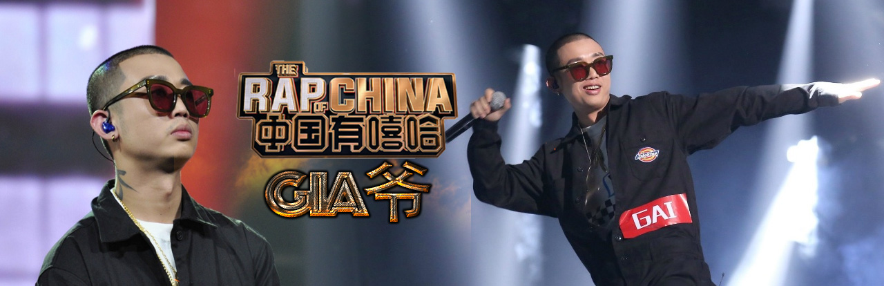 《中国有嘻哈》——四强特辑之GAI