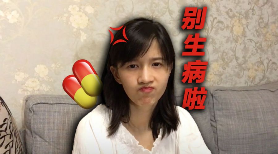 papi酱的周一放送——身体不好的体验