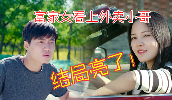 郑云工作室 富家女看上外卖小哥，结局亮了！