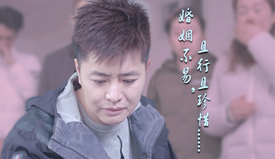 郑云工作室 婚姻不易，且行且珍惜