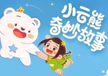 小云熊奇妙故事