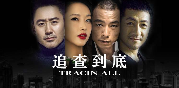 追查到底