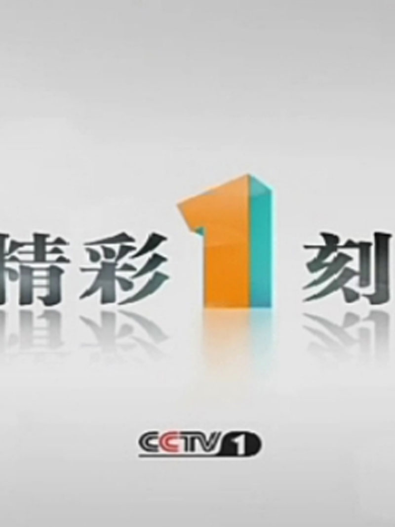 精彩内容不间断每日惊喜连连