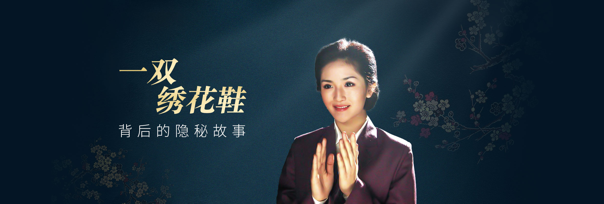 一双绣花鞋