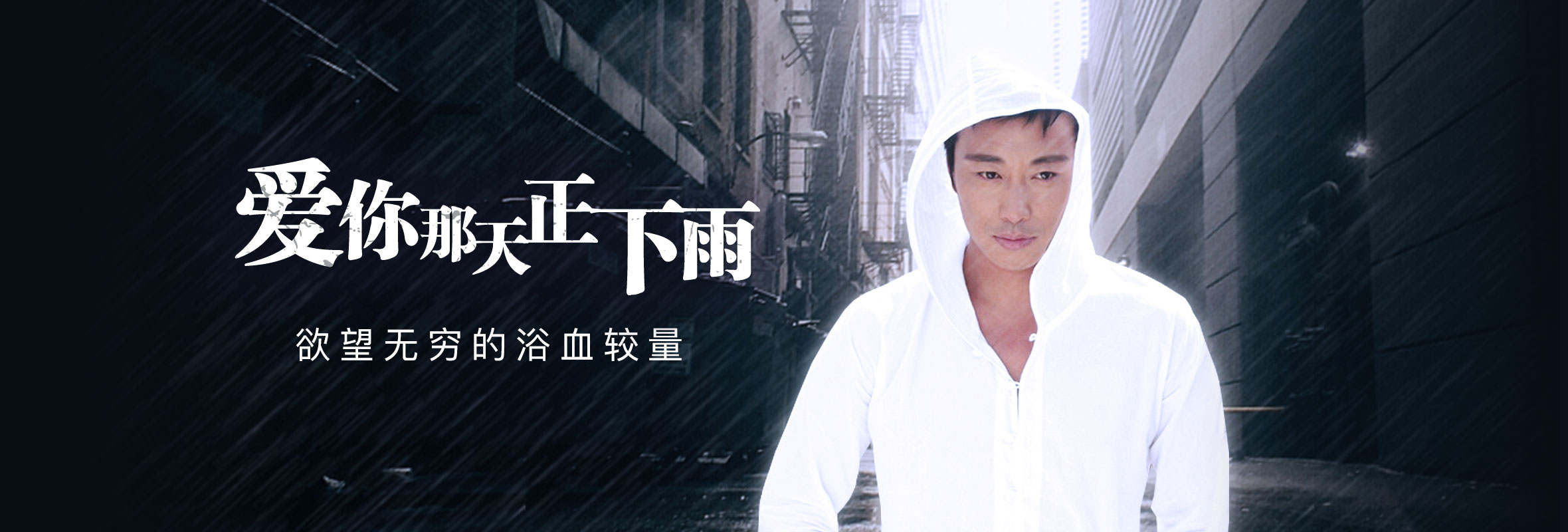 爱你那天正下雨